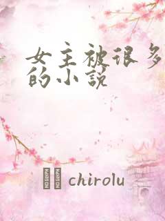 女主被很多人强的小说