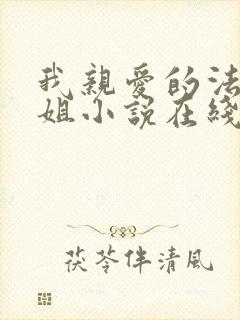 我亲爱的法医小姐小说在线阅读