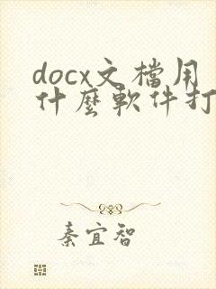 docx文档用什么软件打开