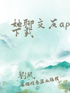 她聊交友app下载