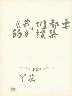 《我们都要好好的》续集