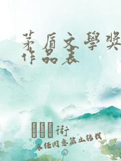 茅盾文学奖获奖作品表