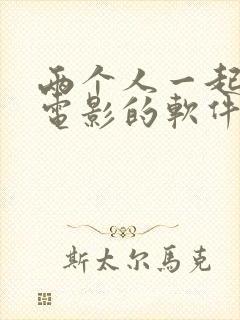 两个人一起去看电影的软件