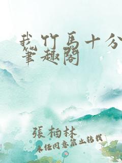 我竹马十分凶险笔趣阁
