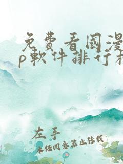 免费看国漫app软件排行榜第一名