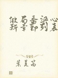 做局乔梁心仪最新章节列表免费