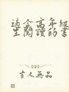 适合高年级小学生阅读的书籍推荐