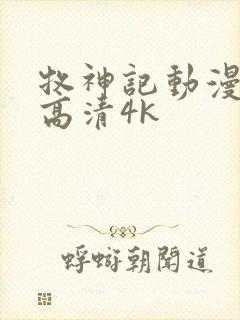 牧神记动漫全集高清4k