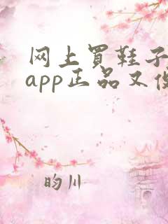网上买鞋子哪个app正品又便宜