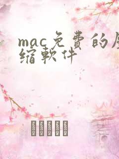 mac免费的压缩软件