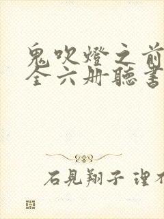 鬼吹灯之前传 全六册听书免费