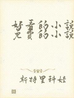 好看的小说软件免费的小说