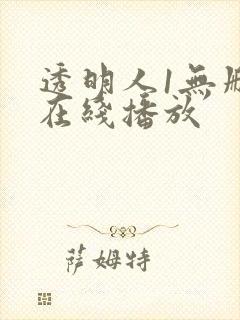 透明人1无删减在线播放