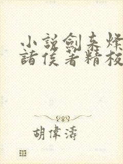 小说剑来烽火戏诸侯著精校版