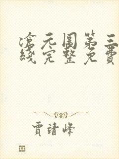 沧元图第三季在线完整免费观看