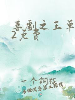 喜剧之王单口季2免费