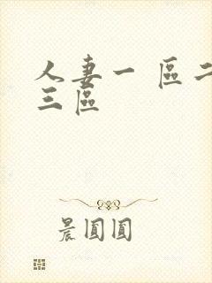 人妻一 区二区三区