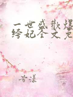 一世盛欢爆宠纨绔妃全文免费阅读