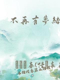 不再有梦结局