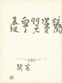 表白99次校花级了免费阅读