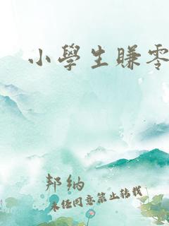 小学生赚零花钱