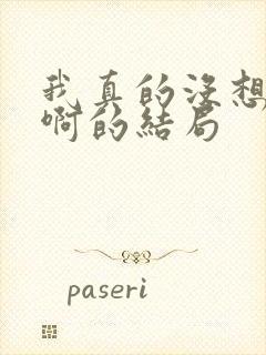 我真的没想重生啊的结局