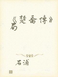 《楚乔传》大结局