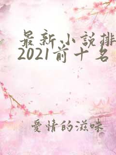 最新小说排行榜2021前十名