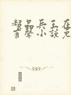 超品兵王在都市有声小说免费听