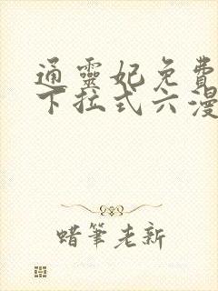 通灵妃免费漫画下拉式六漫画