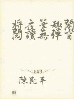 将夜笔趣阁全文阅读无弹窗