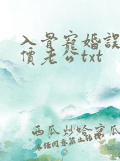 入骨宠婚误惹天价老公txt