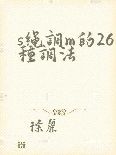 s绳调m的26种调法