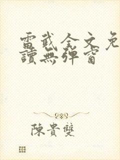 雷武全文免费阅读无弹窗