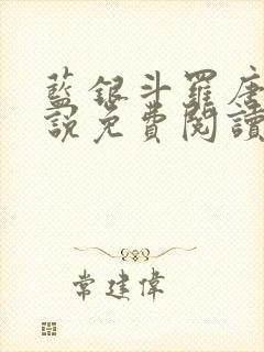 蓝银斗罗唐川小说免费阅读无弹窗