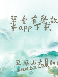 儿童有声故事绘本app下载