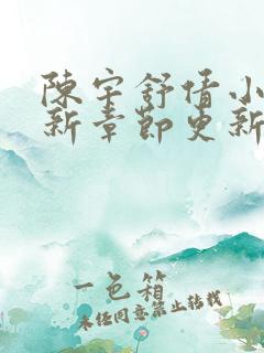 陈宇舒倩小说最新章节更新时间