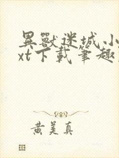 异兽迷城小说txt下载笔趣阁