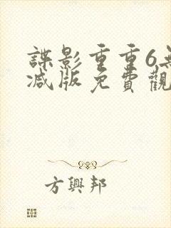 谍影重重6无删减版免费观看