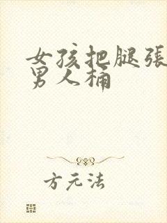 女孩把腿张开让男人桶