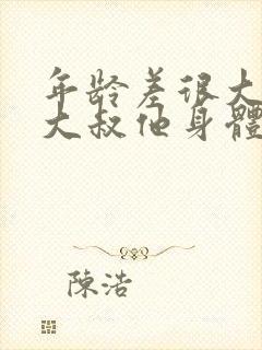 年龄差很大,可大叔他身体好呀完本