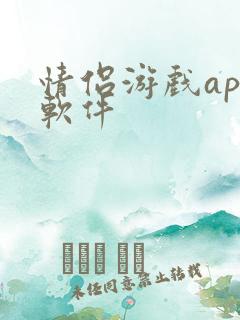 情侣游戏app软件