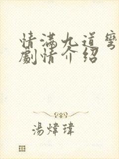 情满九道弯全集剧情介绍