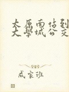 太原南站到榆次大学城公交车