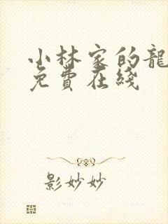 小林家的龙女仆免费在线