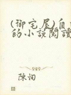 (御宅屋)自由的小说阅读网