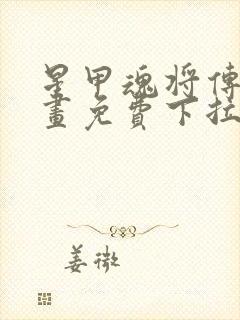 星甲魂将传六漫画免费下拉式观看