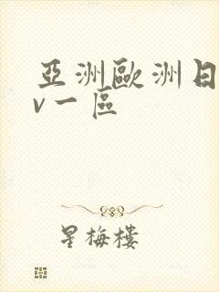 亚洲欧洲日产av一区