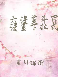 六漫画斗罗大陆漫画下拉式免费阅读