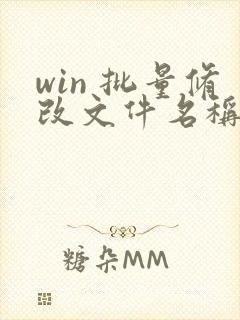 win 批量修改文件名称